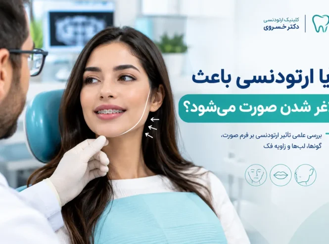 تأثیر ارتودنسی بر فرم صورت و نیم‌رخ