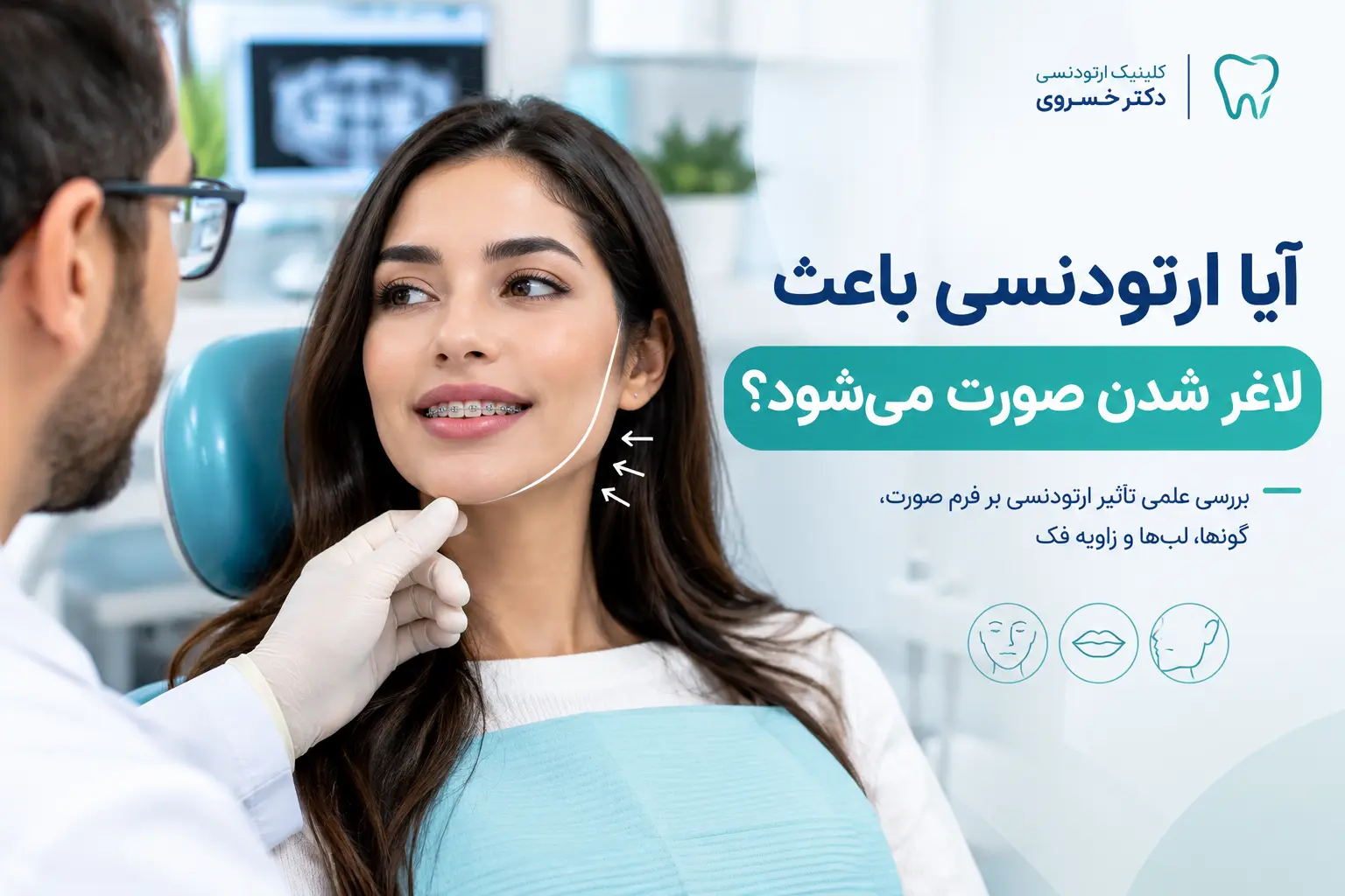 تأثیر ارتودنسی بر فرم صورت و نیم‌رخ