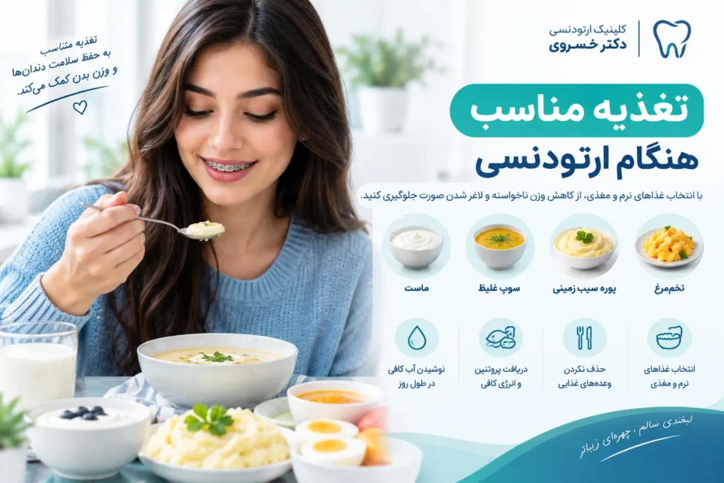 غذاهای نرم و مغذی مناسب برای افراد دارای ارتودنسی