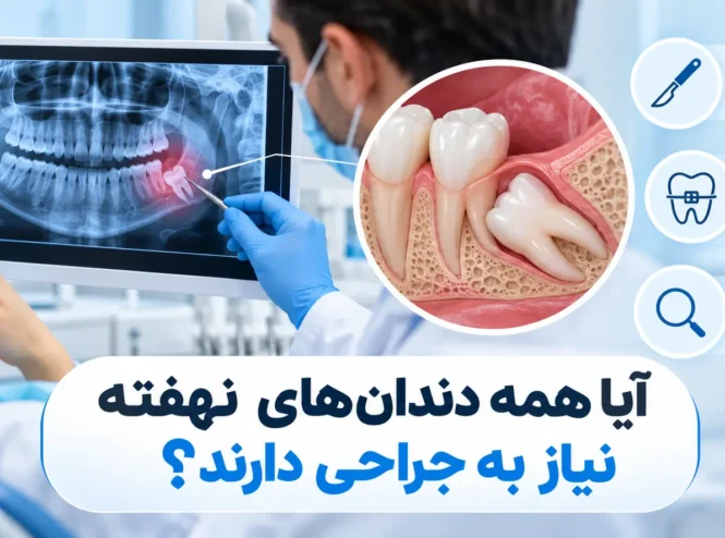 جراحی دندان های نهفته و بررسی روش‌های درمان دندان نهفته