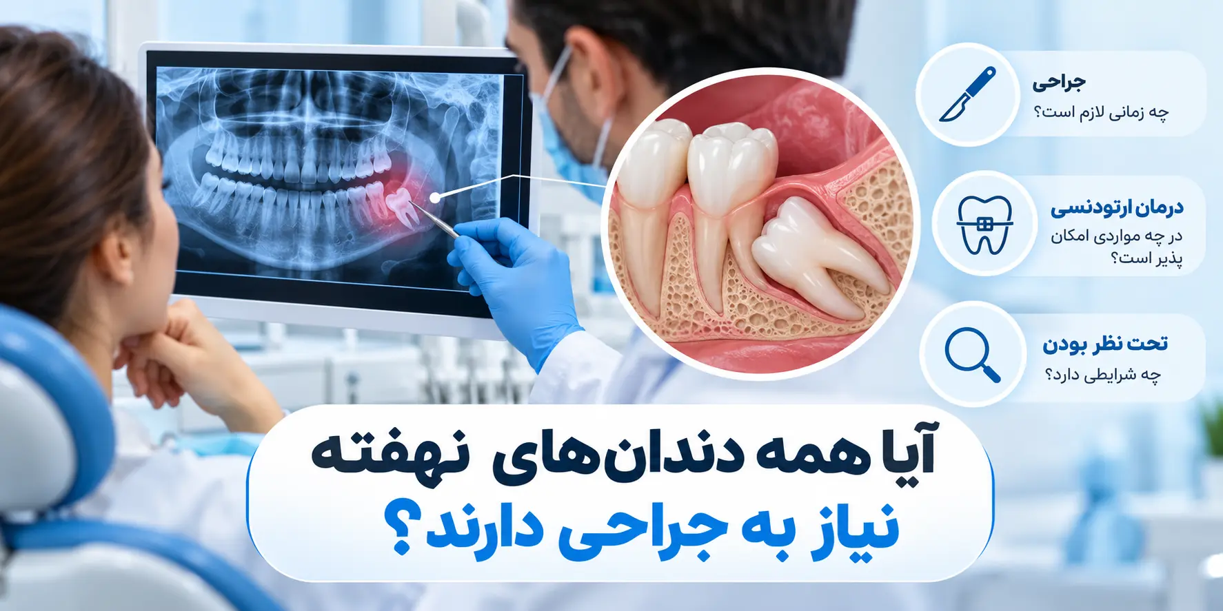 جراحی دندان های نهفته و بررسی روش‌های درمان دندان نهفته