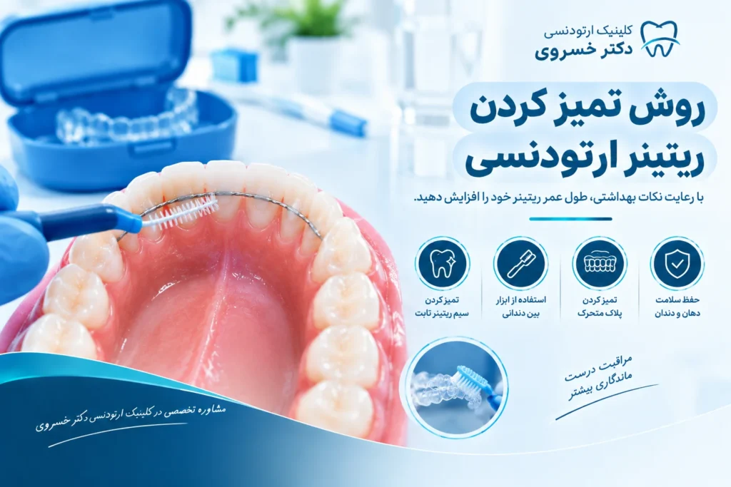 تمیز کردن اطراف سیم ریتینر ثابت با ابزار بیندندانی