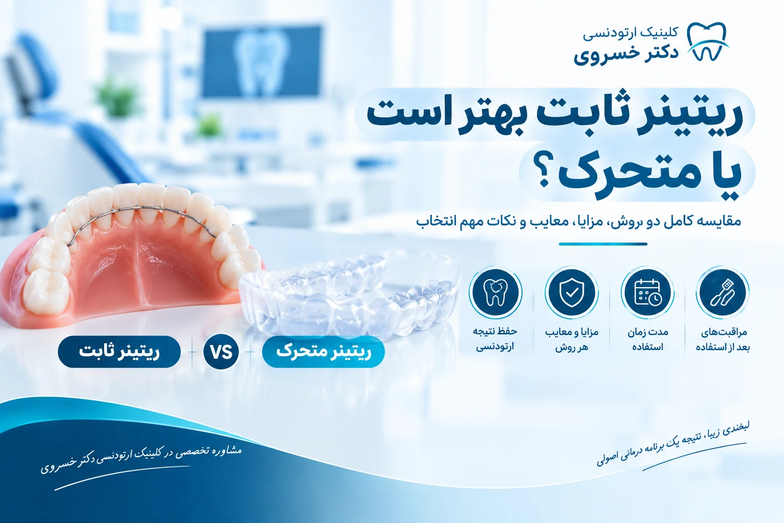 مقایسه ریتینر ثابت و متحرک بعد از ارتودنسی
