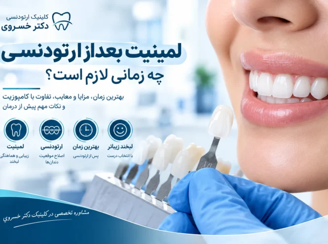 لبخند طبیعی با دندان‌های مرتب پس از ارتودنسی و لمینیت