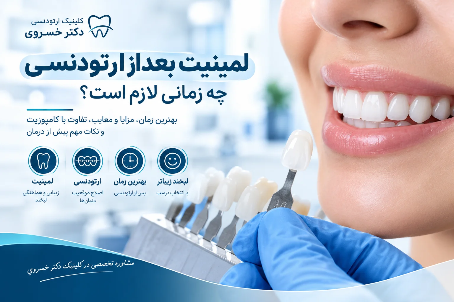 لبخند طبیعی با دندان‌های مرتب پس از ارتودنسی و لمینیت