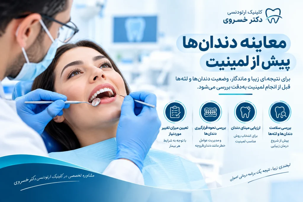 بررسی سلامت دندان‌ها و لثه پیش از انجام لمینیت بعد از ارتودنسی